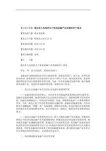 关于关于湖北省人民政府关于促进金融产业发展的若干意