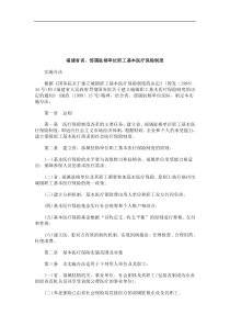 关于关于福建省省、部属驻榕单位职工基本医疗保险制