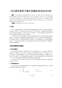 污水源热泵用于集中供暖的技术经济分析