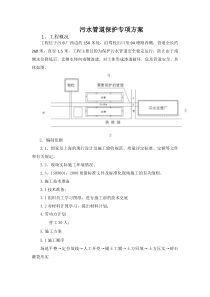 污水管道保护的施工方案