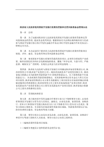 关于关于陕西省人民政府使用国家开发银行政策性贷款和还贷风险准备金