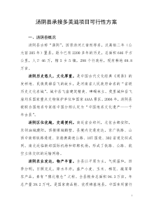 汤阴县承接多美滋项目可行性方案