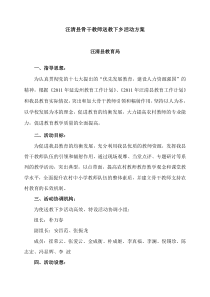 汪清县骨干教师送教下乡活动方案