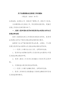 关于加强保险业反洗钱工作的通知