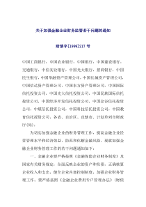 关于加强金融企业财务监管若干问题的通知(doc8)(1)