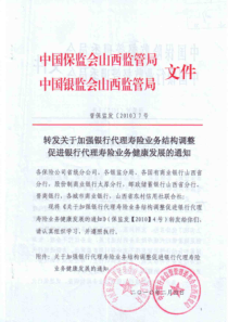 关于加强银行代理寿险业务结构调整促进银行代理寿险业务健康发展的