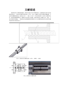 文献综述-滚珠丝杠副预紧转矩测量仪的机械结构设计