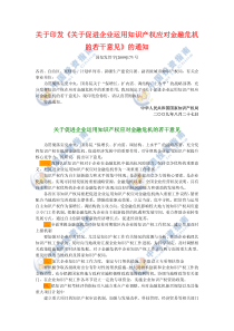 关于印发《关于促进企业运用知识产权应对金融危机的若干意见》的