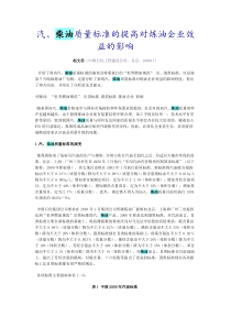 汽柴油质量标准的提高对炼油企业效益的影响