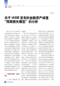 关于IASB发布的金融资产减值_预期损失模型_的分析