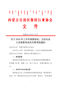 关于XXXX年上半年保险经纪、公估从业人员资格考试有关事项