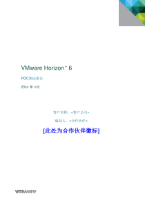 vmware-horizon-view桌面云-POC测试报告模板