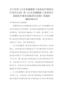 关于印发《山东省城镇职工基本医疗保险诊疗项目目录》和《山东省城镇