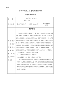 首届未成年人思想道德建设工作创新案例申报表(广雅小学)