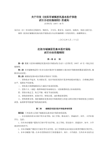 关于印发《沈阳市城镇居民基本医疗保险试行办法实施细则》的通知