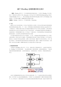 汽车FlexRay总线的设计