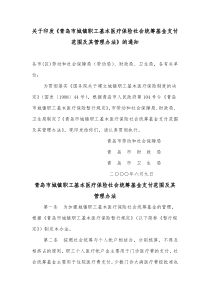 关于印发《青岛市城镇职工基本医疗保险社会统筹基金支付范围及其管理