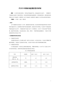 汽车中冷器耐高温橡胶管的研制