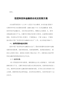 关于印发促进科技和金融结合试点实施方案的文件 word版本