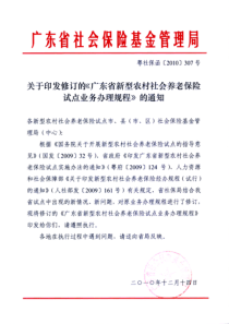 关于印发修订的广东省新型农村社会养老保险试点业务办理规程的通知