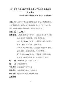 关于举办河北金融学院第二届大学生心理健康活动月的通...