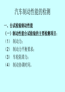 汽车制动性能的检测(2)