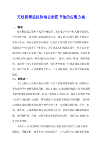 无线视频监控终端自助图书馆的应用方案