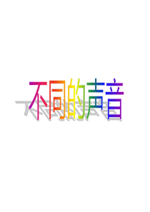 .不同的声音