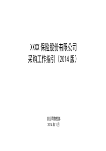 关于发布《XXXX保险股份有限公司采购工作指引(XXXX版)