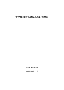 中学校园文化建设总结汇报材料