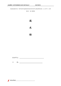 矿地面运输系统---场外排矸地磅房及西风井老桥改造(二水平)工程技术标