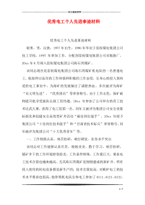 优秀电工个人先进事迹材料