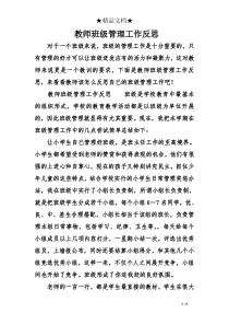 教师班级管理工作反思