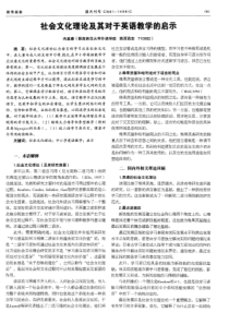 社会文化理论及其对于英语教学的启示