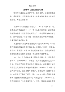 党课学习党的历史心得