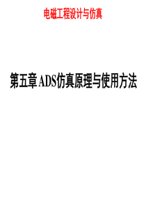 CH5-ADS仿真原理与使用方法解读