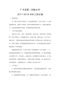 2017-2018学校工作计划