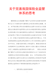 关于完善我国保险业监管体系的思考