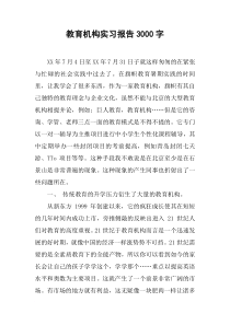 教育机构实习报告3000字