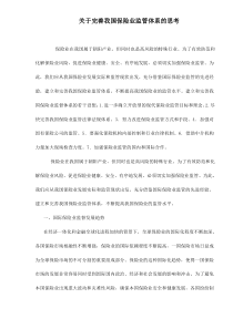 关于完善我国保险业监管体系的思考doc7(1)