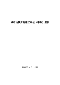 城市地铁盾构施工事故(事件)案例