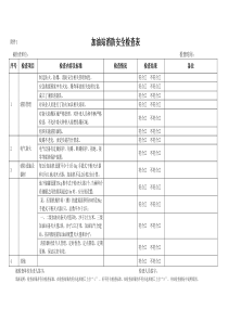 加油站消防安全检查表