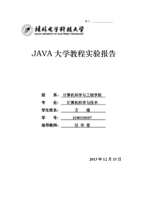 JAVA实验报告