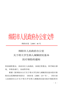 关于将大学生纳入城镇居民基本医疗保险的通知-绵阳市人民政