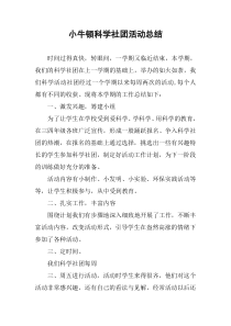 小牛顿科学社团活动总结