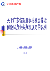 关于广东省新型农村社会养老保险试点业务办理规定的说...