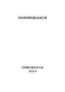 北纸坊中心校2016年学校党风廉政建设实施方案