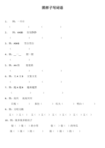 一年级上册照样子写词语