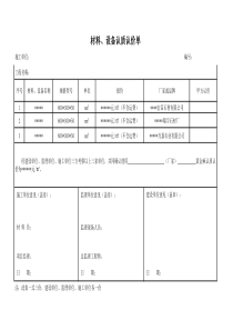 材料、设备认质认价单模板