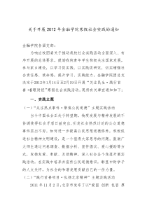 关于开展XXXX年金融学院寒假社会实践的通知